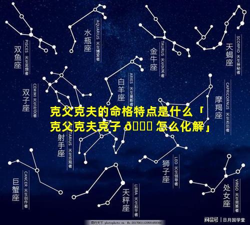 克父克夫的命格特点是什么「克父克夫克子 🐒 怎么化解」